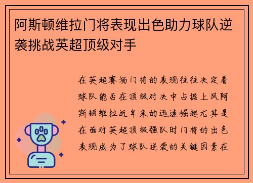 阿斯顿维拉门将表现出色助力球队逆袭挑战英超顶级对手