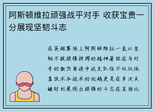 阿斯顿维拉顽强战平对手 收获宝贵一分展现坚韧斗志