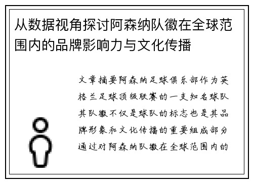 从数据视角探讨阿森纳队徽在全球范围内的品牌影响力与文化传播