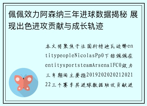 佩佩效力阿森纳三年进球数据揭秘 展现出色进攻贡献与成长轨迹
